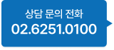 상담 문의 전화 02.6251.0100